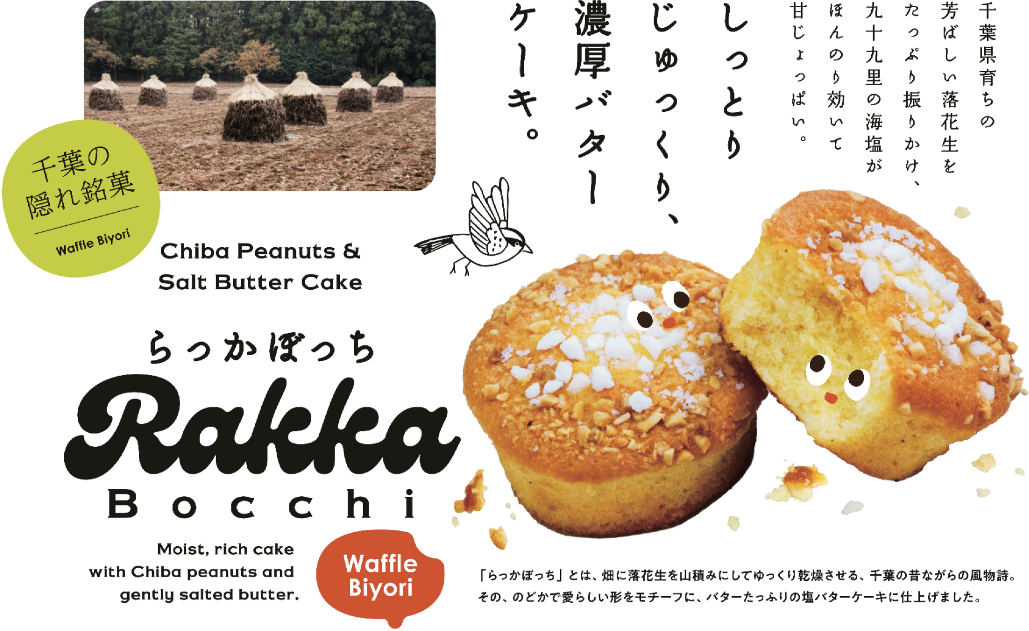 らっかぼっち
